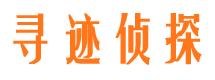 甘井子寻迹私家侦探公司